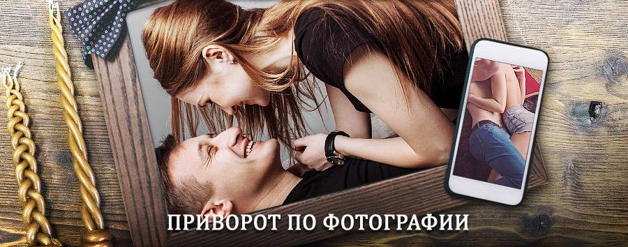 Сильный приворот по фотографии | Шатура