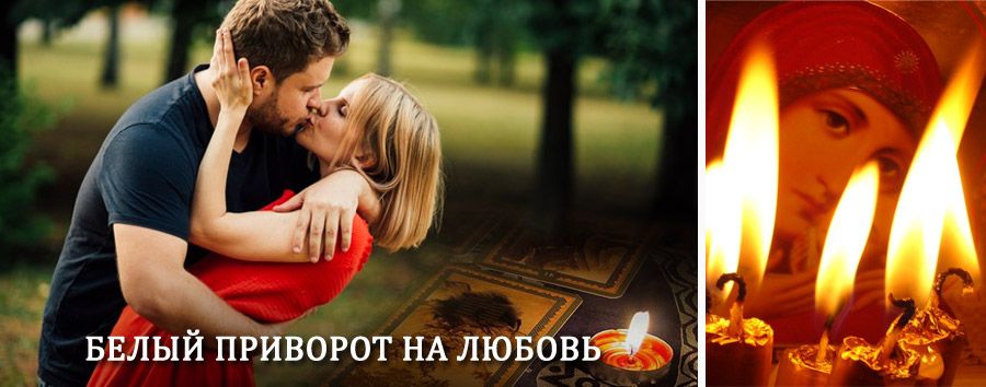 Приворот в домашних условиях на мужчину в Шатуре