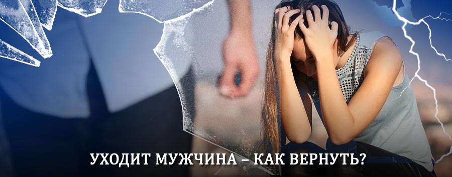 Как вернуть мужа в семью – действенный способ от гадалки в Шатуре